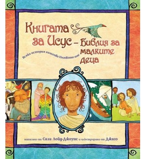 Книгата за Исус: Библия за малките деца