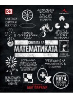 Книгата за математиката (Големите идеи, обяснени просто)