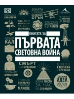 Книгата за Първата световна война (Големите идеи, обяснени просто) Книгата за Първата световна война (Големите идеи, обяснени просто)