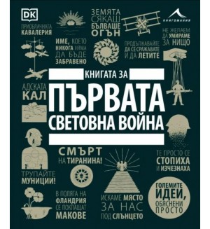 Книгата за Първата световна война (Големите идеи, обяснени просто)