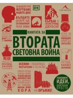 Книгата за Втората световна война (Големите идеи, обяснени просто) Книгата за Втората световна война (Големите идеи, обяснени просто)