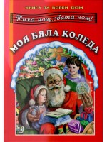 Книга за всеки дом: Моя бяла Коледа Книга за всеки дом: Моя бяла Коледа