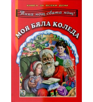 Книга за всеки дом: Моя бяла Коледа