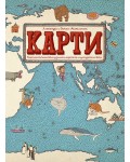 Книги за малки и големи откриватели: Карти. Картинно пътешествие из земите, моретата и културите на света