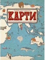 Книги за малки и големи откриватели: Карти. Картинно пътешествие из земите, моретата и културите на света