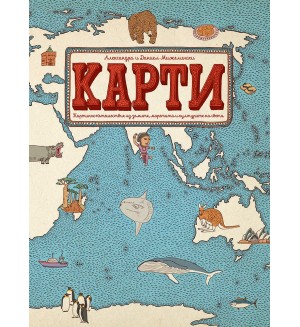 Книги за малки и големи откриватели: Карти. Картинно пътешествие из земите, моретата и културите на света