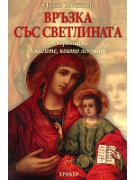 Книгите, които лекуват - книга 2: Връзка със светлината