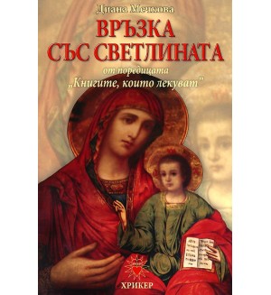 Книгите, които лекуват - книга 2: Връзка със светлината