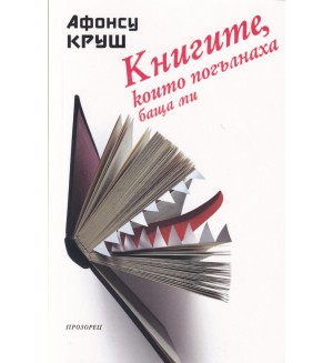 Книгите, които погълнаха баща ми