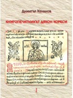 Книгопечатникът дякон Кореси