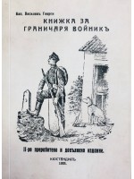 Книжка за граничаря войник (фототипно, 2019 г.)