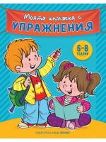 Моята книжка с упражнения (синя)