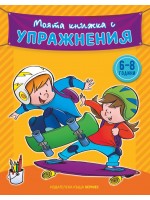 Моята книжка с упражнения (жълта)