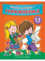 Моята книжка с упражнения (оранжева)