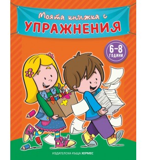 Моята книжка с упражнения (оранжева)