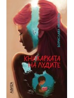 Книжарката на лудите. Разкази