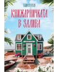 Книжарничката в залива