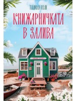 Книжарничката в залива