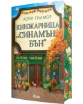 Книжарница „Синамън Бън“