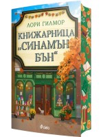 Книжарница „Синамън Бън“