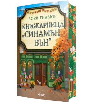 Книжарница „Синамън Бън“