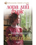 Книжарницата на Пепеляшка