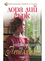 Книжарницата на Пепеляшка
