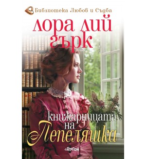 Книжарницата на Пепеляшка