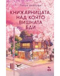 Книжарницата, над която вишната бди