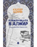 Книжарницата в Алжир