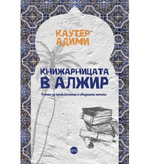 Книжарницата в Алжир