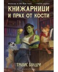 Книжарници и прах от кости