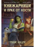 Книжарници и прах от кости