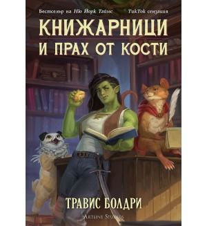 Книжарници и прах от кости