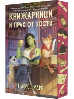 Книжарници и прах от кости (Ново издание)