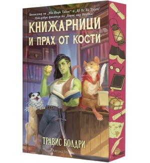 Книжарници и прах от кости (Ново издание)