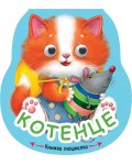 Книжка люшкалка: Котенце