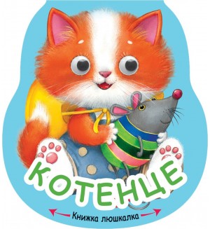 Книжка люшкалка: Котенце