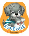Книжка люшкалка: Кученце
