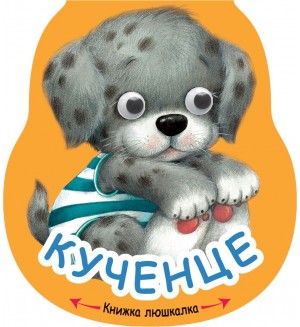 Книжка люшкалка: Кученце