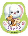 Книжка люшкалка: Зайче