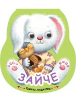 Книжка люшкалка: Зайче