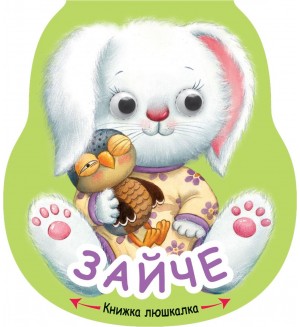 Книжка люшкалка: Зайче