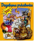 Книжка пъзел: Дядовата ръкавичка