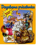 Книжка пъзел: Дядовата ръкавичка