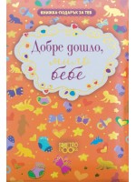 Книжка-подарък за теб: Добре дошло, мило бебе