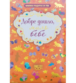 Книжка-подарък за теб: Добре дошло, мило бебе