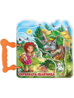 Книжка с дръжка: Червената шапчица (Златното пате) Книжка с дръжка: Червената шапчица (Златното пате)