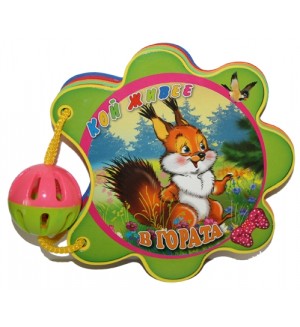 Кой живее в гората (Книжка с дрънкалка 3) Кой живее в гората (Книжка с дрънкалка 3)