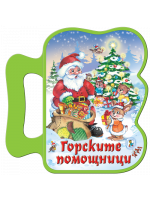 Книжка с дръжка: Горските помощници Книжка с дръжка: Горските помощници